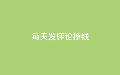 每天发评论挣钱 - 抖音增粉的软件有哪些 第1张 每天发评论挣钱 - 抖音增粉的软件有哪些 第1张