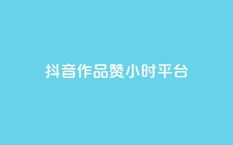 抖音作品赞24小时平台,刷qq空间访客量十万 - 抖音24小时在线下单平台免费 B站卡盟24小时平台入口  第1张