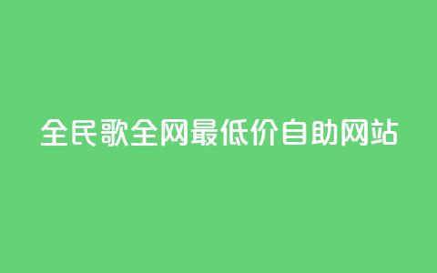 全民k歌全网最低价自助网站,免费浏览网站推广 - qq买转发网站平台登录入口 自助云商城快手下单 第1张 全民k歌全网最低价自助网站,免费浏览网站推广 - qq买转发网站平台登录入口 自助云商城快手下单 第1张