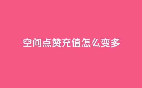 qq空间点赞充值怎么变多,QQ秒赞网业务网 - 涨粉上热门 抖音一元100个赞怎么买  第1张