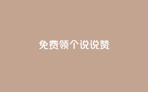 免费领20个QQ说说赞 - 卡盟在线刷钻官网  第1张