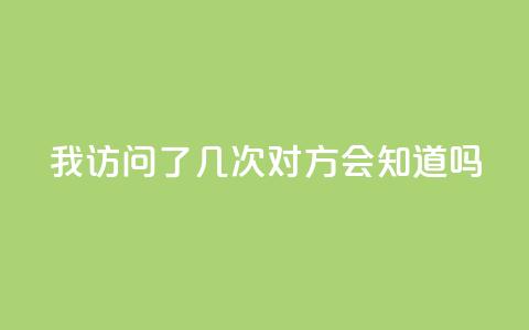 qq我访问了几次对方会知道吗,qq下单赞平台空间 - cf活动代做全网低价拿货 抖音业务自助网 第1张 qq我访问了几次对方会知道吗,qq下单赞平台空间 - cf活动代做全网低价拿货 抖音业务自助网 第1张