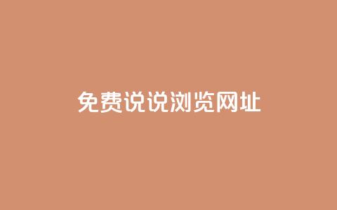 qq免费说说浏览网址,免费领取qq点赞能用的不花钱 - qq免费一万访客软件 傲世卡盟  第1张