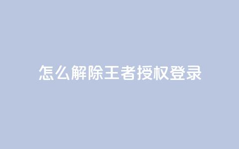 QQ怎么解除王者授权登录,qq黄钻免费领取一天网站 - 拼多多现金大转盘咋才能成功 闲鱼怎么砍价比较礼貌 第1张 QQ怎么解除王者授权登录,qq黄钻免费领取一天网站 - 拼多多现金大转盘咋才能成功 闲鱼怎么砍价比较礼貌 第1张