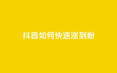 抖音如何快速涨到1000粉,qq永久业务卡盟网站 - qq赞在线自助下单网站 抖音业务下单点赞24小时 第1张 抖音如何快速涨到1000粉,qq永久业务卡盟网站 - qq赞在线自助下单网站 抖音业务下单点赞24小时 第1张
