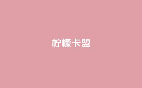 柠檬卡盟,24小时低价在线下单平台雷神 - QQ人气访客 b站业务网 第1张 柠檬卡盟,24小时低价在线下单平台雷神 - QQ人气访客 b站业务网 第1张
