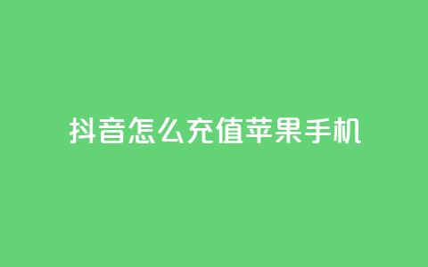 抖音怎么充值苹果手机,卡盟自助购卡平台24小时 - cf辅助卡盟平台官网 抖音推广网站 第1张 抖音怎么充值苹果手机,卡盟自助购卡平台24小时 - cf辅助卡盟平台官网 抖音推广网站 第1张
