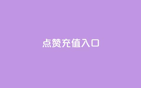 qq点赞充值入口,1元10快币充值入口 - 快手点赞网址在哪里找 qq业务网qq空间人气QQ  第1张
