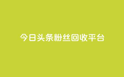 今日头条粉丝回收平台,ks推广自助网站 - 小龙秒赞网 qq空间说说赞点赞在线平台 第1张 今日头条粉丝回收平台,ks推广自助网站 - 小龙秒赞网 qq空间说说赞点赞在线平台 第1张