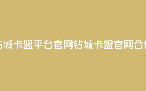 钻城卡盟平台官网(钻城卡盟官网合作) 第1张 钻城卡盟平台官网(钻城卡盟官网合作) 第1张