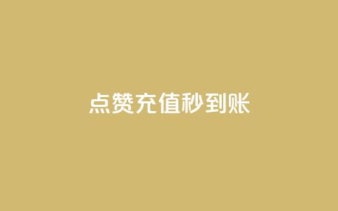 dy点赞充值秒到账,自助下单24小时平台Xhs - 拼多多刷助力网站哪个可靠 pdd提现700成功 第1张 dy点赞充值秒到账,自助下单24小时平台Xhs - 拼多多刷助力网站哪个可靠 pdd提现700成功 第1张