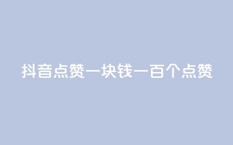 抖音点赞一块钱一百个点赞 - 抖音点赞新玩法 一元可获得一百个点赞！  第1张
