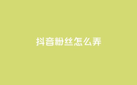 抖音500粉丝怎么弄,抖音粉丝在哪里充 - ks业务自助下单软件最低价 QQ业务自助网 第1张 抖音500粉丝怎么弄,抖音粉丝在哪里充 - ks业务自助下单软件最低价 QQ业务自助网 第1张