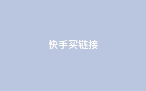 快手买call链接,快手抖音点赞链接 - 点赞下单平台自助 卡盟自营 第1张 快手买call链接,快手抖音点赞链接 - 点赞下单平台自助 卡盟自营 第1张