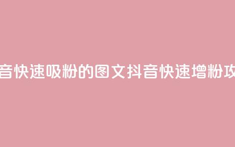 抖音快速吸粉1000的图文(抖音快速增粉攻略) 第1张 抖音快速吸粉1000的图文(抖音快速增粉攻略) 第1张