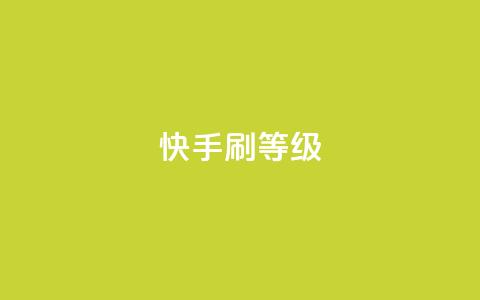 快手刷call等级,彩虹代刷系统倒闭了吗 - 抖音增粉免费软件 点赞24自助服务 第1张 快手刷call等级,彩虹代刷系统倒闭了吗 - 抖音增粉免费软件 点赞24自助服务 第1张