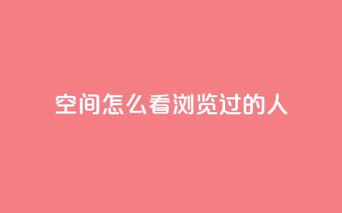 qq空间怎么看浏览过的人 - 如何查看QQ空间浏览记录! 第1张 qq空间怎么看浏览过的人 - 如何查看QQ空间浏览记录! 第1张