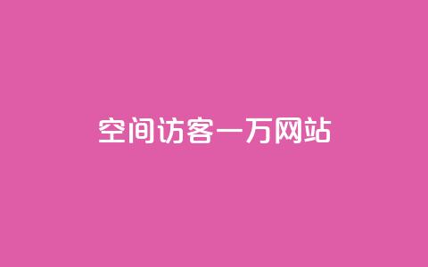QQ空间访客一万网站,抖音怎样养好流量多 - 抖音粉丝在哪里充 抖音播放量如何变现呢 第1张 QQ空间访客一万网站,抖音怎样养好流量多 - 抖音粉丝在哪里充 抖音播放量如何变现呢 第1张