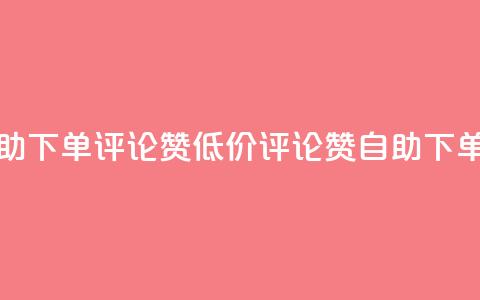 卡盟低价自助下单评论赞(低价评论赞自助下单神器)  第1张