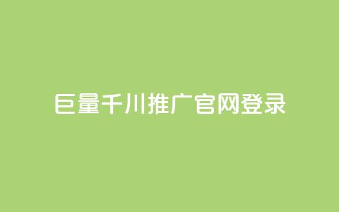 巨量千川推广官网登录,每天免费领取100赞 - 在线买qq访客网站 抖音粉丝渠道 第1张 巨量千川推广官网登录,每天免费领取100赞 - 在线买qq访客网站 抖音粉丝渠道 第1张