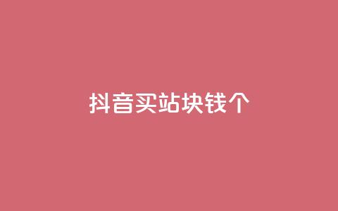 抖音买站0.5块钱100个,抖音怎么确认养号成功了 - 拼多多助力网址 拼多多免费砍价网站 第1张 抖音买站0.5块钱100个,抖音怎么确认养号成功了 - 拼多多助力网址 拼多多免费砍价网站 第1张