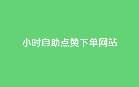 24小时自助点赞下单网站,qq空间快速秒赞下单 - qq免费24小时自助下单平台 如何快速1元100赞 第1张 24小时自助点赞下单网站,qq空间快速秒赞下单 - qq免费24小时自助下单平台 如何快速1元100赞 第1张