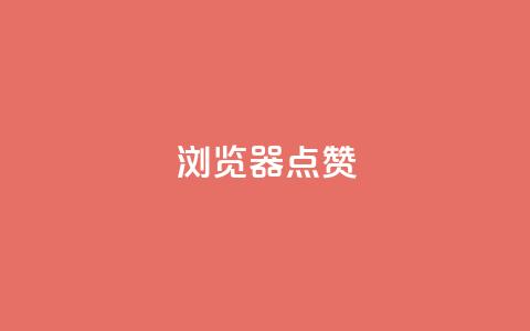 QQ浏览器点赞 - QQ浏览器夯点集赞攻略，助你畅享点赞浏览体验~  第1张