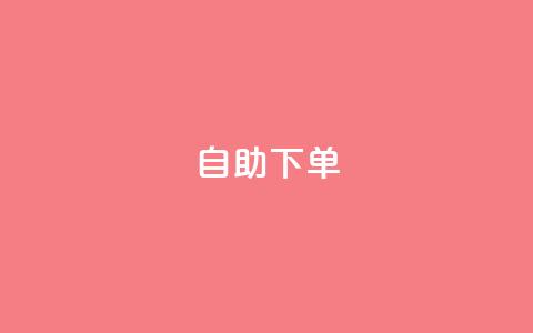 ks24h自助下单,卡盟排行榜前十 - 小龙秒赞网 抖音推广小程序怎么获得收益 第1张 ks24h自助下单,卡盟排行榜前十 - 小龙秒赞网 抖音推广小程序怎么获得收益 第1张