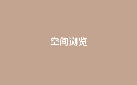 qq空间浏览 - 如何优化QQ空间浏览体验，轻松提高用户访问量~  第1张