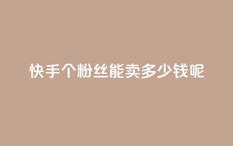 快手1000个粉丝能卖多少钱呢,快手秒赞入口软件下载 - 抖音如何刷1000贡献用户 qq云端名片秒赞 第1张 快手1000个粉丝能卖多少钱呢,快手秒赞入口软件下载 - 抖音如何刷1000贡献用户 qq云端名片秒赞 第1张
