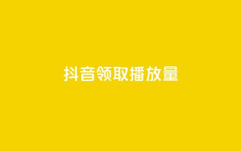 抖音领取10000播放量,抖音如何推广自己的视频 - qq个性名片免费大全链接 QQ免费千赞 第1张 抖音领取10000播放量,抖音如何推广自己的视频 - qq个性名片免费大全链接 QQ免费千赞 第1张
