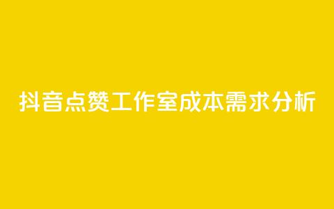 抖音点赞工作室成本需求分析 第1张 抖音点赞工作室成本需求分析 第1张