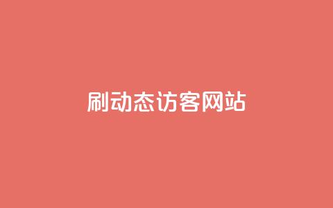 刷QQ动态访客网站 - 动态访客网站刷QQ，访客量爆表！！  第1张