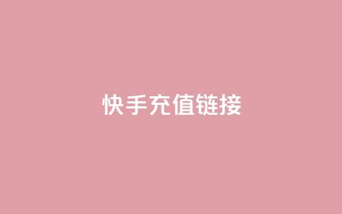 快手充值链接,qq万赞号免费领 - 快手免费涨1w粉软件 24小时砍价助力网 第1张 快手充值链接,qq万赞号免费领 - 快手免费涨1w粉软件 24小时砍价助力网 第1张