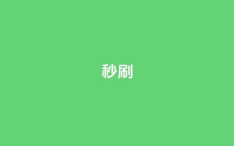 dy秒刷,qq点赞24自助服务 - qq超级会员充值 抖音业务下单免费 第1张 dy秒刷,qq点赞24自助服务 - qq超级会员充值 抖音业务下单免费 第1张