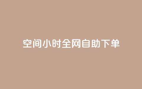 qq空间24小时全网自助下单,彩虹云市场 - 快手粉丝4万人能挣多少钱 免费点赞超级便宜网站 第1张 qq空间24小时全网自助下单,彩虹云市场 - 快手粉丝4万人能挣多少钱 免费点赞超级便宜网站 第1张