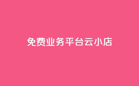 ks免费业务平台云小店,ks超秒双击 - 网红商城 云小店QQ快手点赞 第1张 ks免费业务平台云小店,ks超秒双击 - 网红商城 云小店QQ快手点赞 第1张