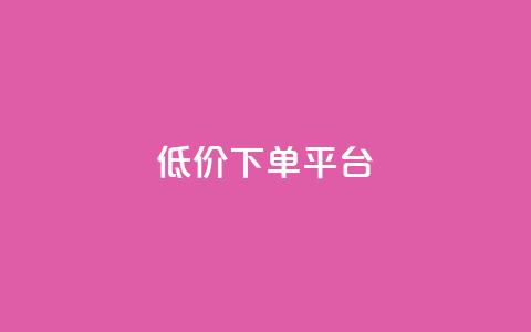 ks低价下单平台,24小时全自助下单网站qq - 空间访客量网站 王者自助下单全网最便宜  第1张