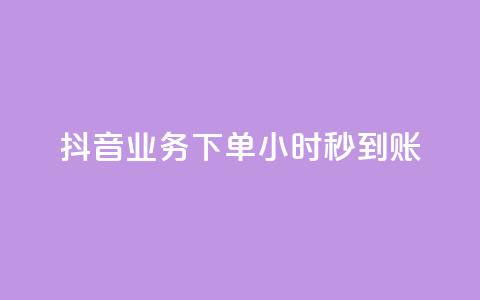 抖音业务下单24小时秒到账,qq空间相册访客是看了相册吗 - ks点赞24小时服务平台 王者荣耀皮肤卡盟 第1张 抖音业务下单24小时秒到账,qq空间相册访客是看了相册吗 - ks点赞24小时服务平台 王者荣耀皮肤卡盟 第1张