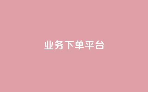 KS业务下单平台,卡盟发卡电子客票怎么用 - 拼多多砍价助力助手 史密斯威森刀 第1张 KS业务下单平台,卡盟发卡电子客票怎么用 - 拼多多砍价助力助手 史密斯威森刀 第1张