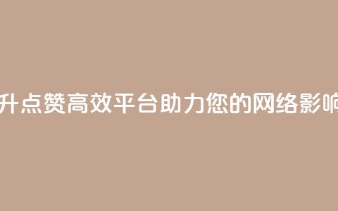 自助提升QQ点赞，高效平台助力您的网络影响  第1张