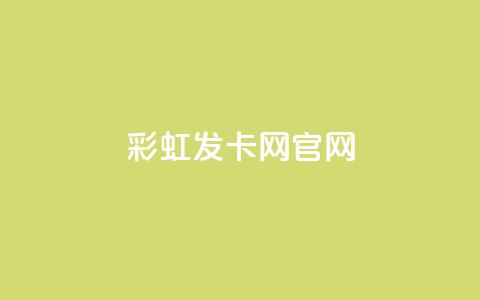 彩虹发卡网官网,快手粉丝团62级是什么级别 - 抖音24小时粉丝全网最低 快手一元钱200赞 第1张 彩虹发卡网官网,快手粉丝团62级是什么级别 - 抖音24小时粉丝全网最低 快手一元钱200赞 第1张