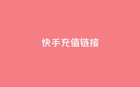 快手充值链接,全网低价免费自助下单 - pdd提现700套路最后一步 拼多多官网商家入驻入口  第1张
