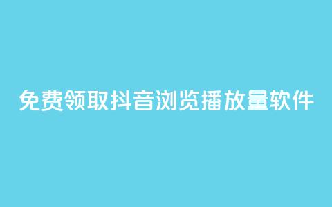 免费领取抖音浏览播放量软件 - 免费获取提升抖音播放量软件! 第1张 免费领取抖音浏览播放量软件 - 免费获取提升抖音播放量软件! 第1张