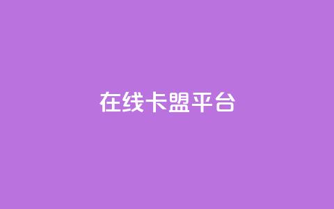 在线卡盟平台 - 最好的在线卡盟平台，提供优质卡盟服务~  第1张