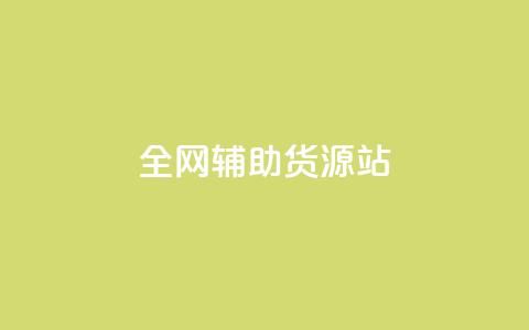 全网辅助货源站 - 全面提升货源平台资源的高效选择指南! 第1张 全网辅助货源站 - 全面提升货源平台资源的高效选择指南! 第1张