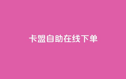 卡盟自助在线下单,快手涨热度app - 拼多多黑科技引流推广神器 QQ访客10000多吗 第1张 卡盟自助在线下单,快手涨热度app - 拼多多黑科技引流推广神器 QQ访客10000多吗 第1张