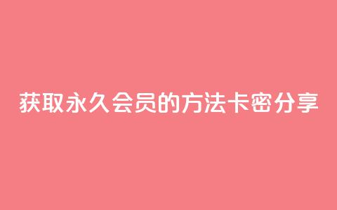 获取QQ永久会员的方法：卡密分享  第1张