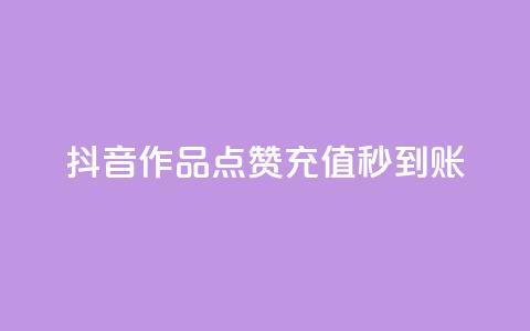 抖音作品点赞充值秒到账,qq免费名片点赞app - 爱i云发卡网 抖音怎么注册才不会跳实名 第1张 抖音作品点赞充值秒到账,qq免费名片点赞app - 爱i云发卡网 抖音怎么注册才不会跳实名 第1张