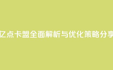 亿点卡盟：全面解析与优化策略分享  第1张